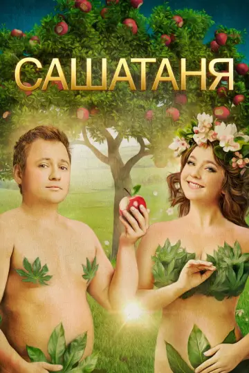 Постер к сериалу "СашаТаня" #1403684