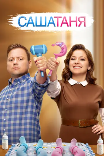 Постер к сериалу "СашаТаня" #1403685