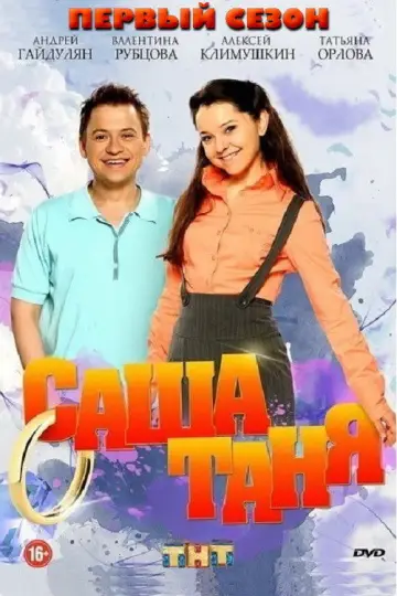 Постер к сериалу "СашаТаня" #1700717