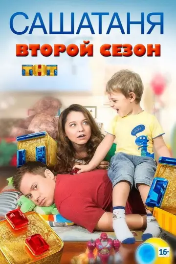 Постер к сериалу "СашаТаня" #1700719