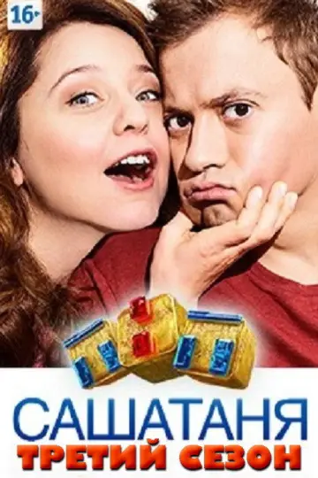 Постер к сериалу "СашаТаня" #1700721