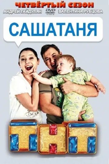 Постер к сериалу "СашаТаня" #1700723