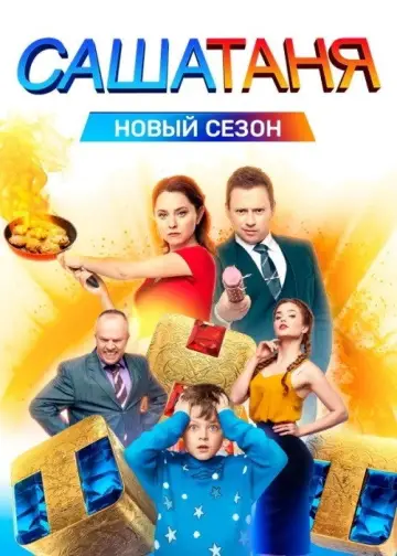 Постер к сериалу "СашаТаня" #1700727