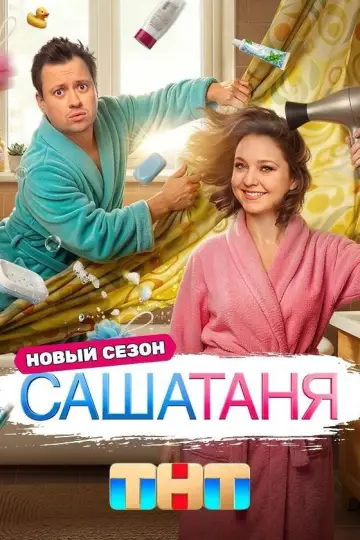 Постер к сериалу "СашаТаня" #1700734
