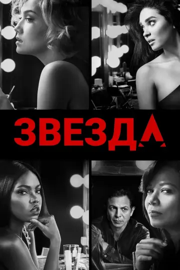 Постер к сериалу "Звезда" #1589429