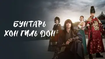Задник к сериалу "Бунтарь Хон Гиль-дон" #1866195