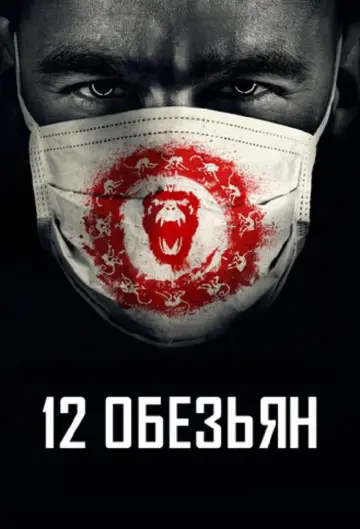 12 обезьян (2015)