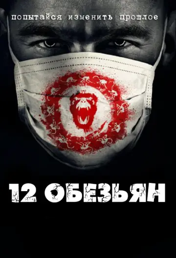 Постер к сериалу "12 обезьян" #1340882