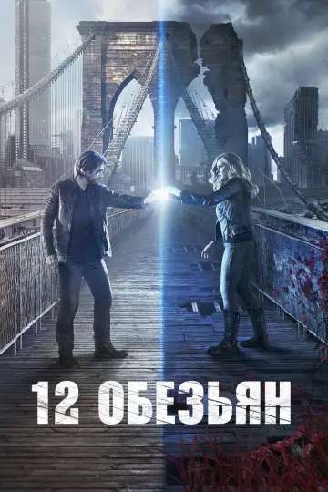 Постер к сериалу "12 обезьян" #1340895