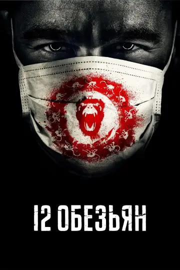 Постер к сериалу "12 обезьян" #1340901