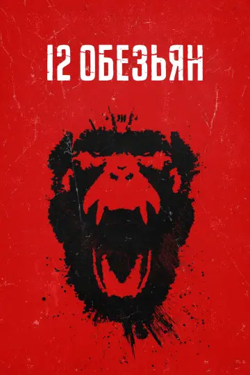 Постер к сериалу "12 обезьян" #1340902