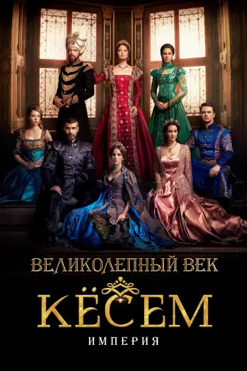 Великолепный век: Империя Кёсем постер