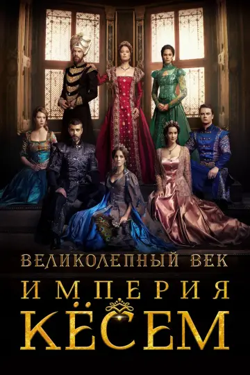 Постер к сериалу "Великолепный век: Империя Кёсем" #1384601