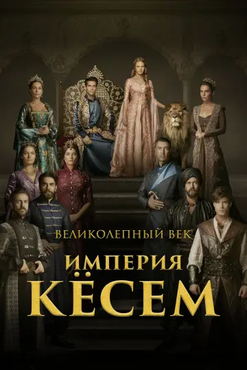 Постер к сериалу "Великолепный век: Империя Кёсем" #1384602
