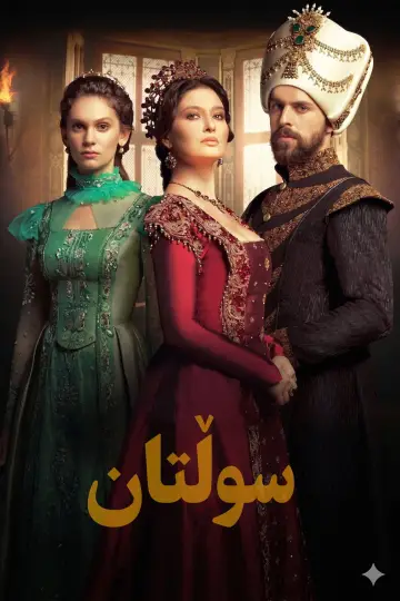 Постер к сериалу "Великолепный век: Империя Кёсем" #1384605