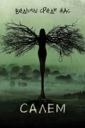 Салем постер