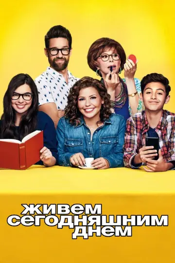 Постер к сериалу "Живем сегодняшним днем" #1422061