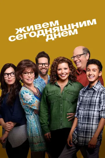Постер к сериалу "Живем сегодняшним днем" #1422062