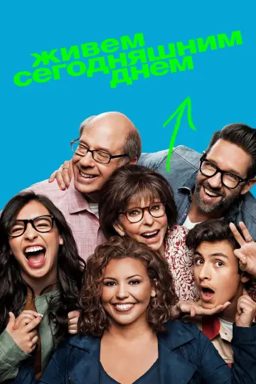 Постер к сериалу "Живем сегодняшним днем" #1422066
