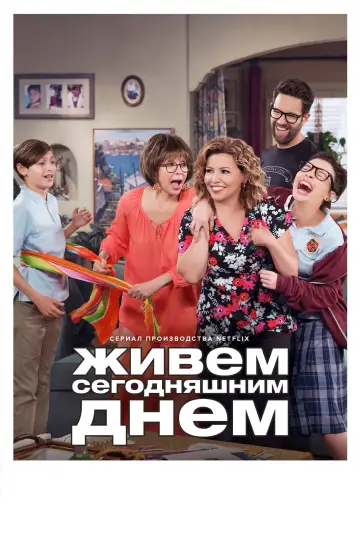 Постер к сериалу "Живем сегодняшним днем" #1422067