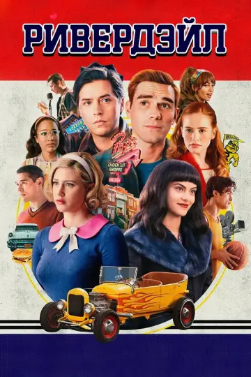 Постер к сериалу "Ривердэйл" #1276422