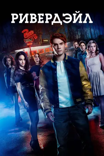 Постер к сериалу "Ривердэйл" #1276428