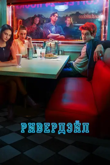 Постер к сериалу "Ривердэйл" #1276443