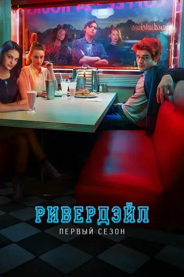 Сезон 1