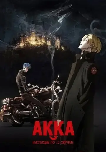 Постер к сериалу "АККА: Инспекция по 13-ти округам" #1426833