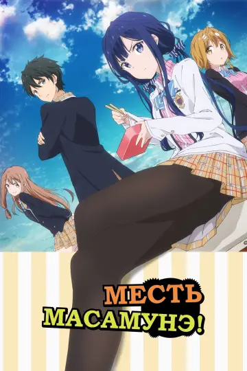 Месть Масамунэ (2017)