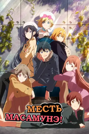 Постер к сериалу "Месть Масамунэ" #1358788