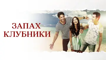 Задник к сериалу "Запах клубники" #1449639