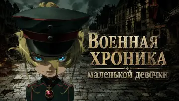 Задник к сериалу "Военная хроника маленькой девочки" #1222025