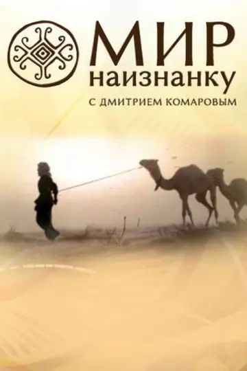 Мир наизнанку (2010)
