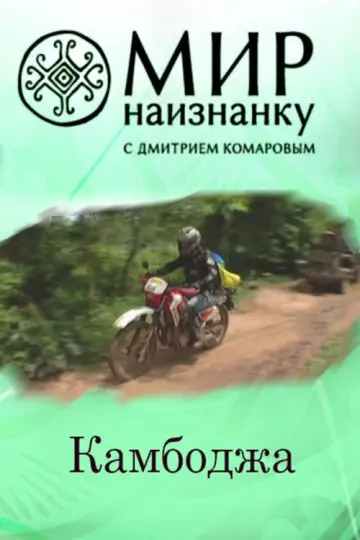 Постер к сериалу "Мир наизнанку" #1763693