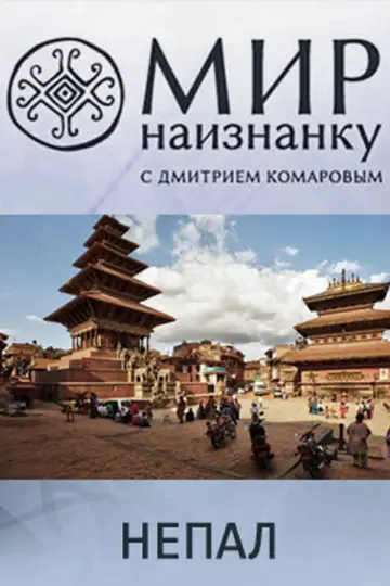 Непал