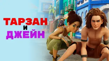 Задник к сериалу "Тарзан и Джейн" #1361341