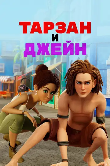 Тарзан и Джейн (2017)