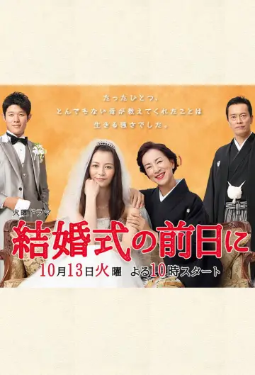 結婚式の前日に постер