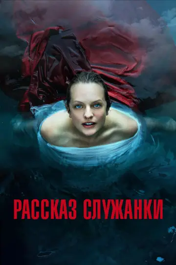 Рассказ служанки постер