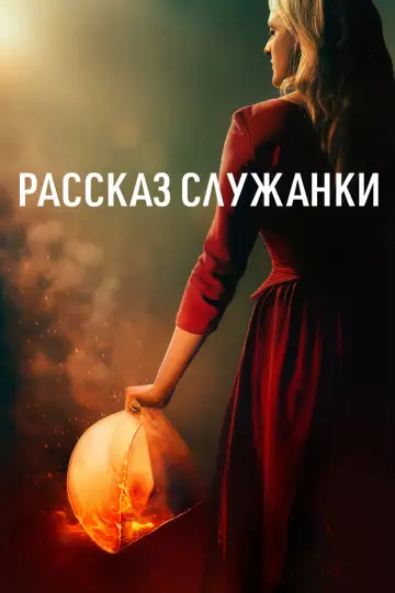 Постер к сериалу "Рассказ служанки" #1267791
