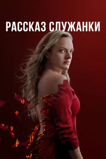 Постер к сериалу "Рассказ служанки" #1267805