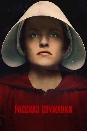 Постер к сериалу "Рассказ служанки" #1267899