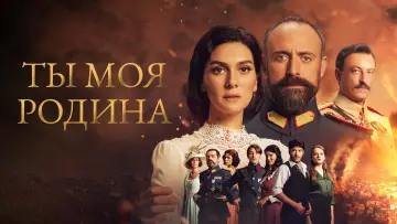 Задник к сериалу "Ты моя Родина" #1538916