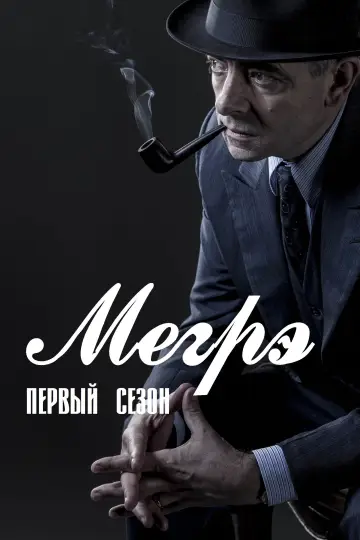 1 сезон