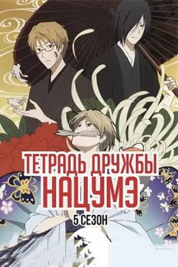 Постер к сериалу "Тетрадь дружбы Нацумэ" #1296165