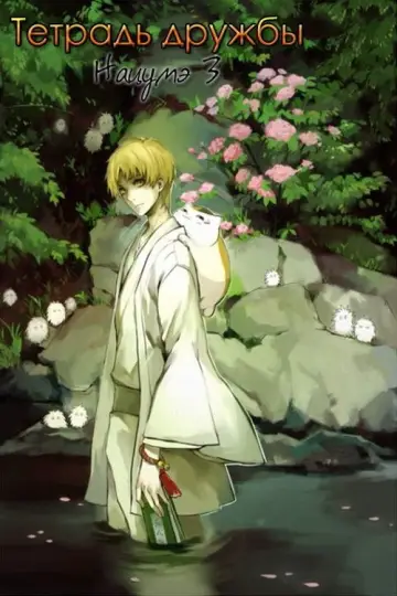 Постер к сериалу "Тетрадь дружбы Нацумэ" #1296166