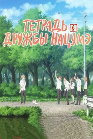 Постер к сериалу "Тетрадь дружбы Нацумэ" #1296173