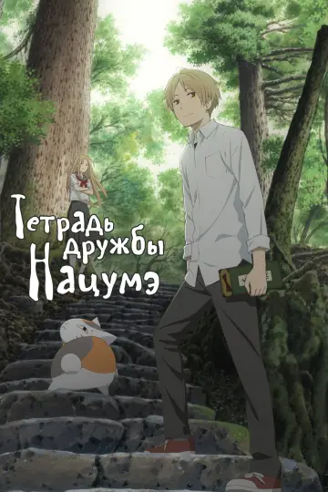 Постер к сериалу "Тетрадь дружбы Нацумэ" #1296174