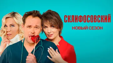 Задник к сериалу "Склифосовский" #1443934